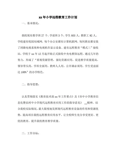 2020年小学远程教育工作计划