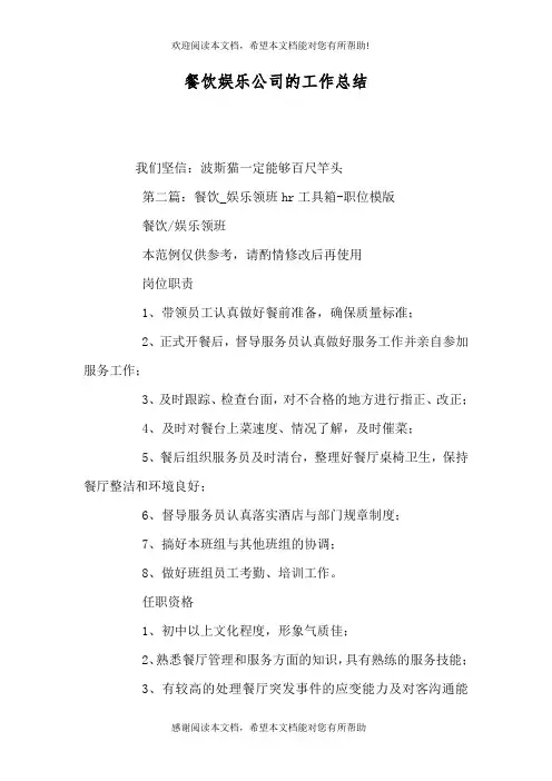 餐饮娱乐公司的工作总结