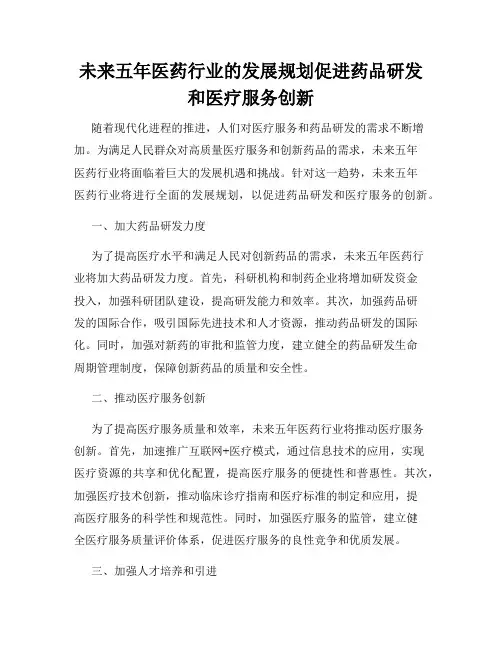 未来五年医药行业的发展规划促进药品研发和医疗服务创新