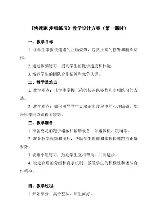 《第二章 田径 快速跑 步频练习》教学设计教学反思