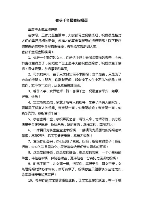 喜获千金报喜祝福语