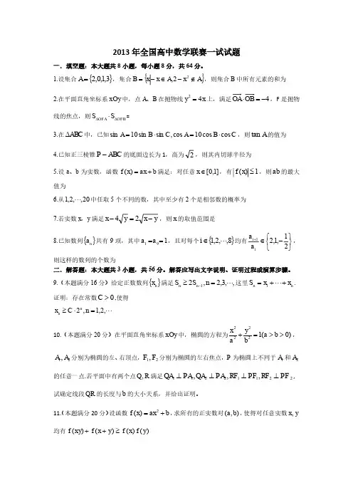 2013年全国高中数学联赛试题及答案详解(A卷)