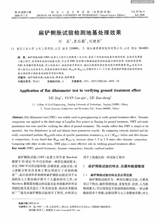扁铲侧胀试验检测地基处理效果