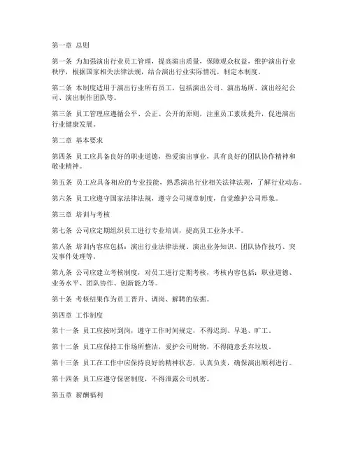 演出行业员工管理制度