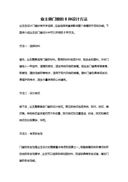 业主做门窗的8种设计方法