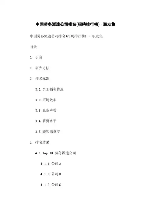 中国劳务派遣公司排名(招聘排行榜) - 职友集