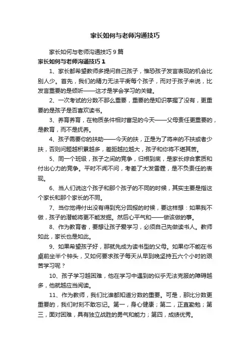 家长如何与老师沟通技巧