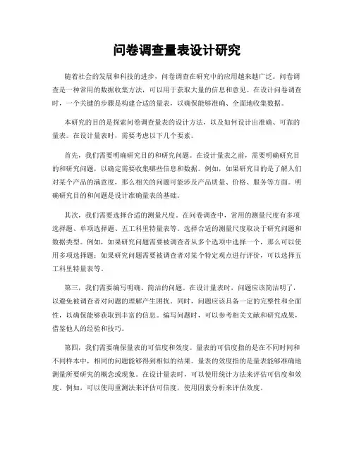问卷调查量表设计研究