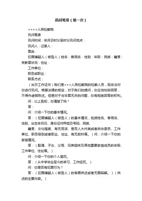 讯问笔录（第一次）