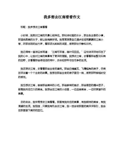 我多想去江南看看作文