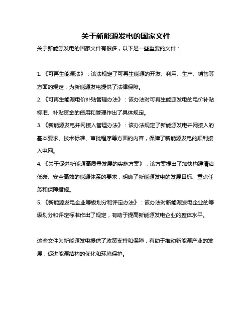 关于新能源发电的国家文件