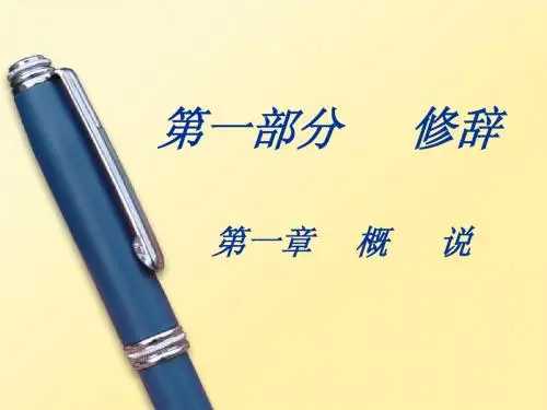 修辞学绪论