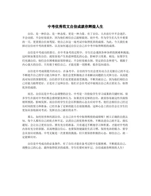 中考优秀范文自信成就你辉煌人生