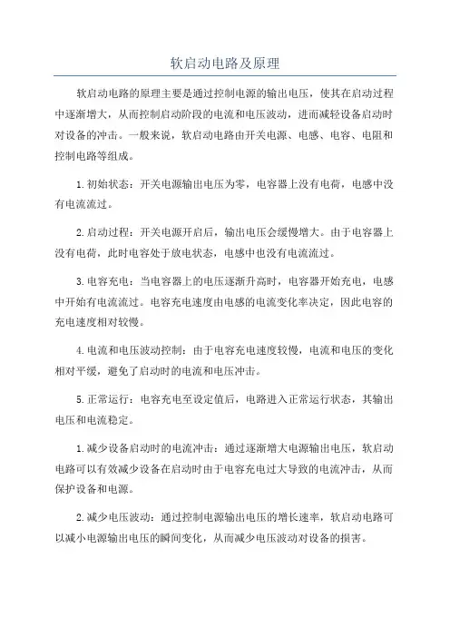 软启动电路及原理
