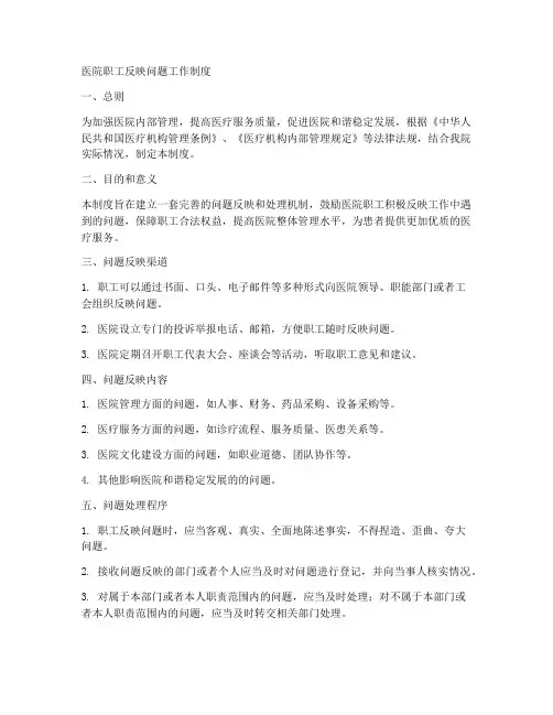 医院职工反映问题工作制度