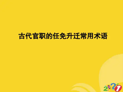 古代官职的任免升迁常用术语实用资料ppt