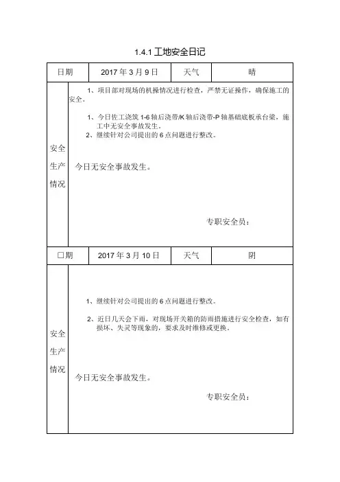 [施工资料]工地安全日记(31)