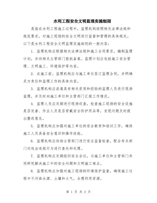 水利工程安全文明监理实施细则
