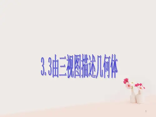 【精品推荐】2020年秋九年级数学下册第三章投影与三视图3.3由三视图描述几何体b课件新版浙教版