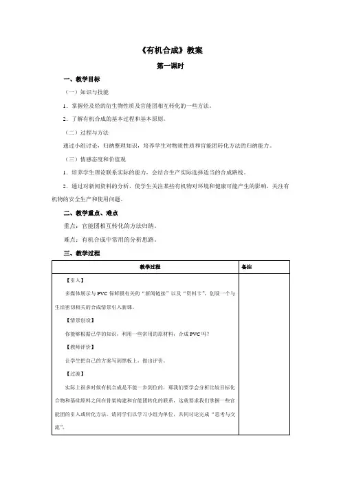 最新人教版高中化学《有机合成》教案(第1课时)