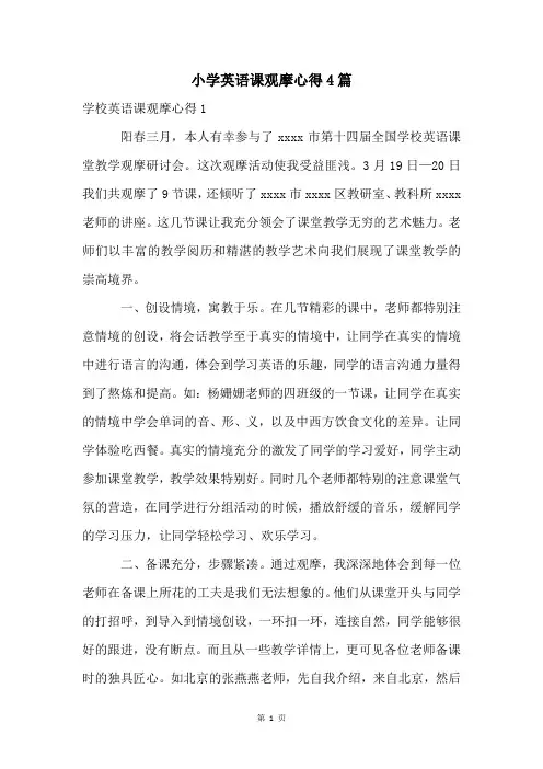 小学英语课观摩心得4篇