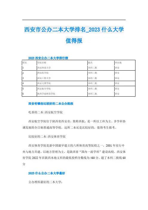 西安市公办二本大学排名023什么大学值得报