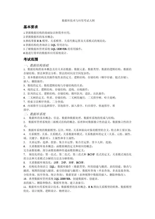 数据库技术与应用考试大纲