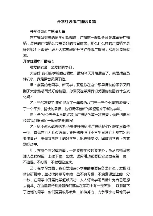 开学红领巾广播稿8篇