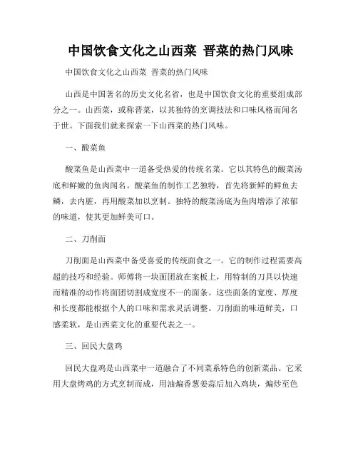  中国饮食文化之山西菜  晋菜的热门风味