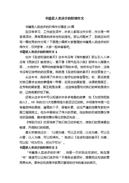 书籍是人类进步的阶梯作文