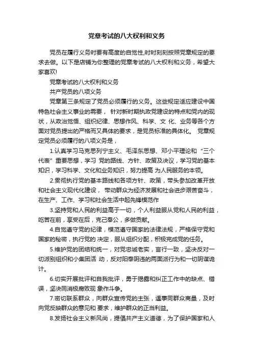 党章考试的八大权利和义务