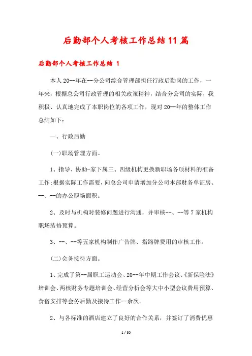 后勤部个人考核工作总结11篇