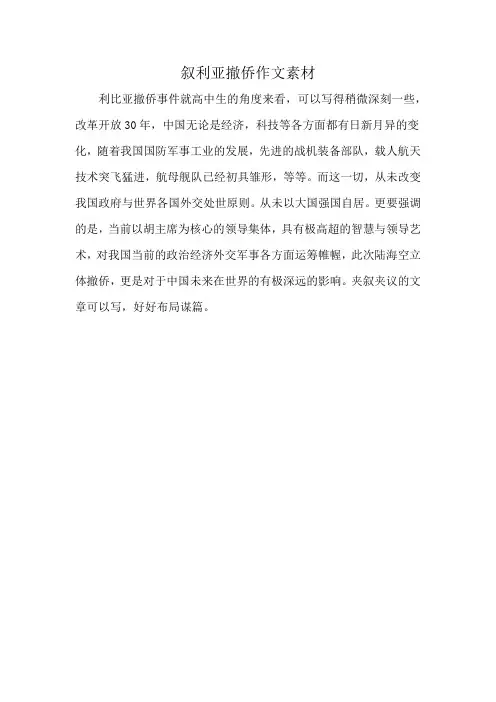 叙利亚撤侨作文素材