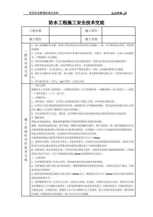 防水工程施工安全技术交底