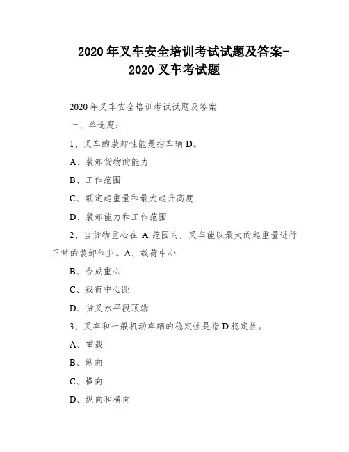 2020年叉车安全培训考试试题及答案-2020叉车考试题