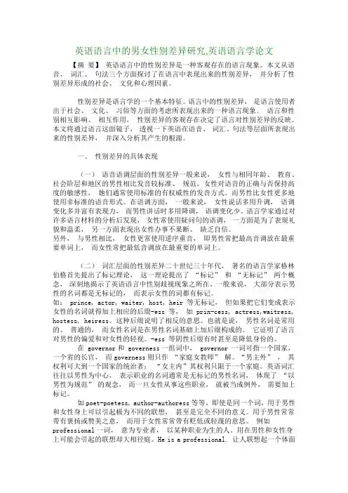 英语语言中的男女性别差异研究,英语语言学论文