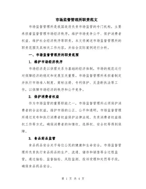 市场监督管理所职责范文