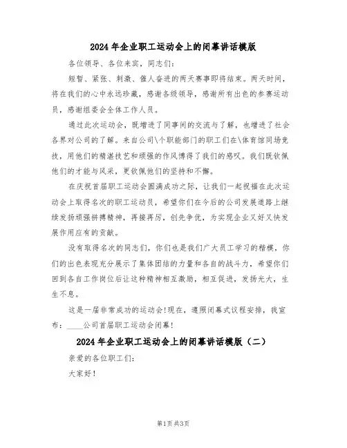 2024年企业职工运动会上的闭幕讲话模版(二篇)
