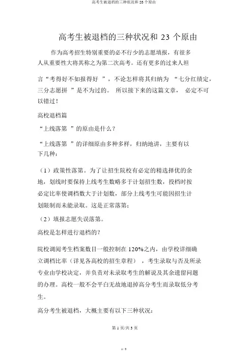 高考生被退档的三种情况和23个原因