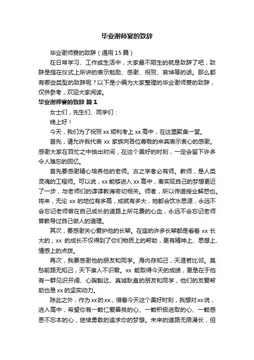 毕业谢师宴的致辞（通用15篇）