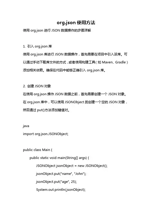 org.json使用方法
