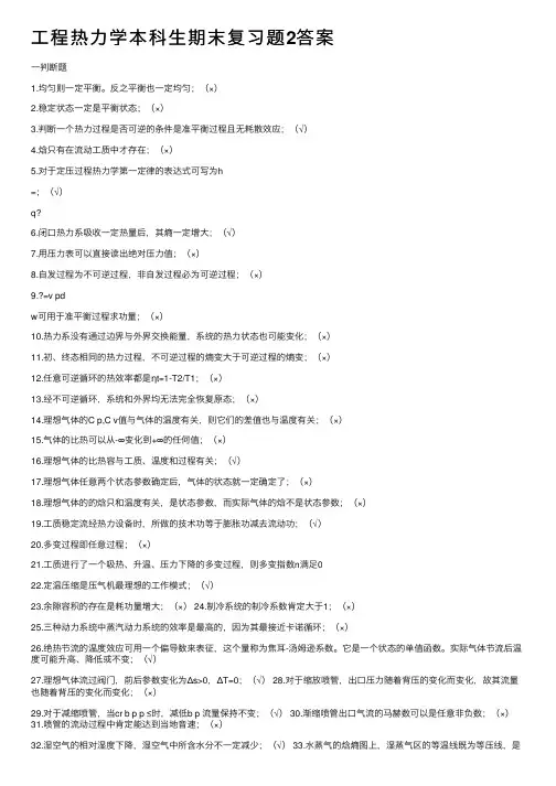 工程热力学本科生期末复习题2答案