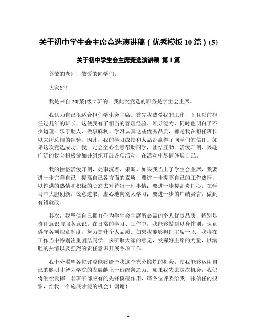 关于初中学生会主席竞选演讲稿(优秀模板10篇)(5)