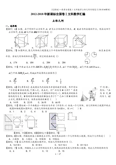 (完整版)—高考全国卷Ⅰ文科数学立体几何专题复习(附详细解析)