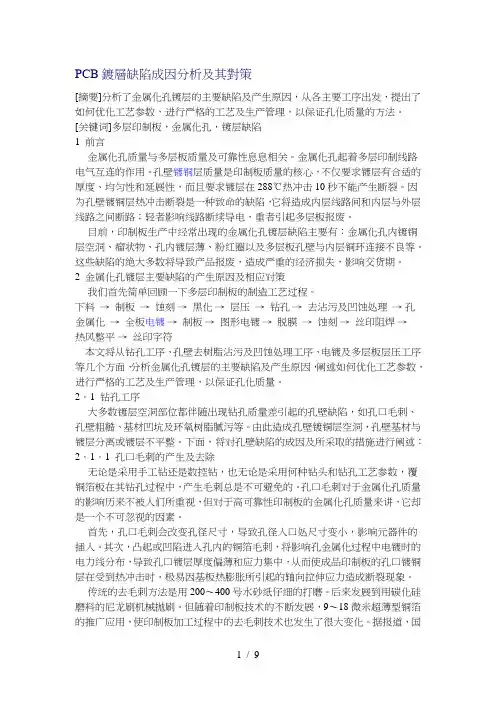 PCB镀层缺陷成因分析及其对策