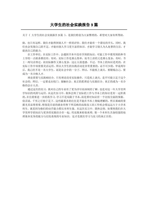 大学生的社会实践报告3篇