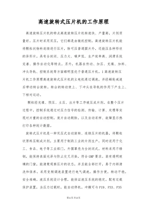 高速旋转式压片机的工作原理