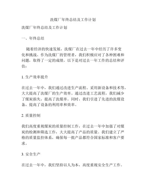 洗煤厂年终总结及工作计划