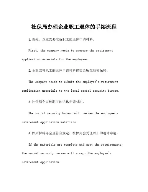 社保局办理企业职工退休的手续流程