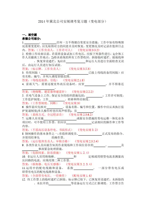 2014年冀北公司安规调考复习题(变电部分)